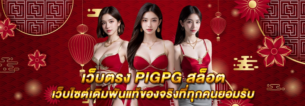 pigpg banner real web official