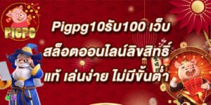 pigpg10รับ100