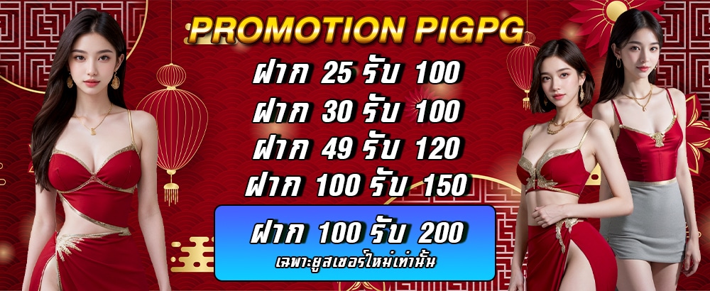 โปรโมชั่นPigpg